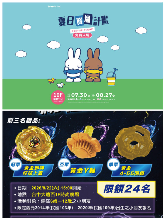 台中大遠百暑假尾聲樂力全開　親子競賽、人氣IP與甜點優惠一次收藏