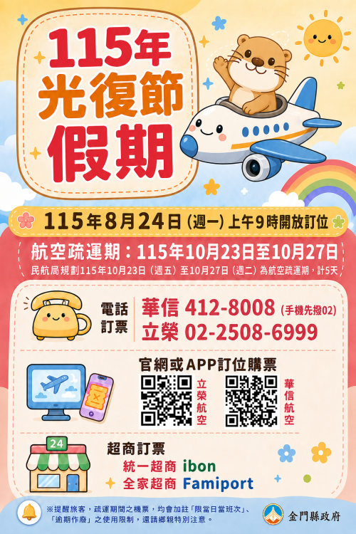 8/24上午9時開放光復節連假臺金機票訂位