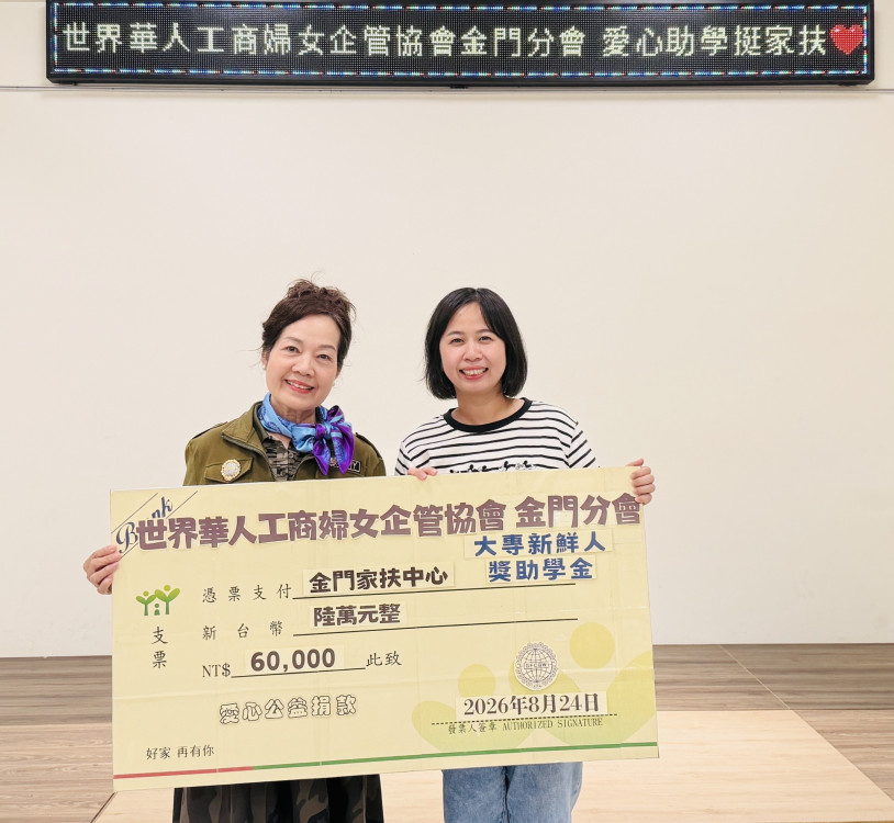 世華金門分會捐家扶6萬獎助學金 助離島學子安心求學