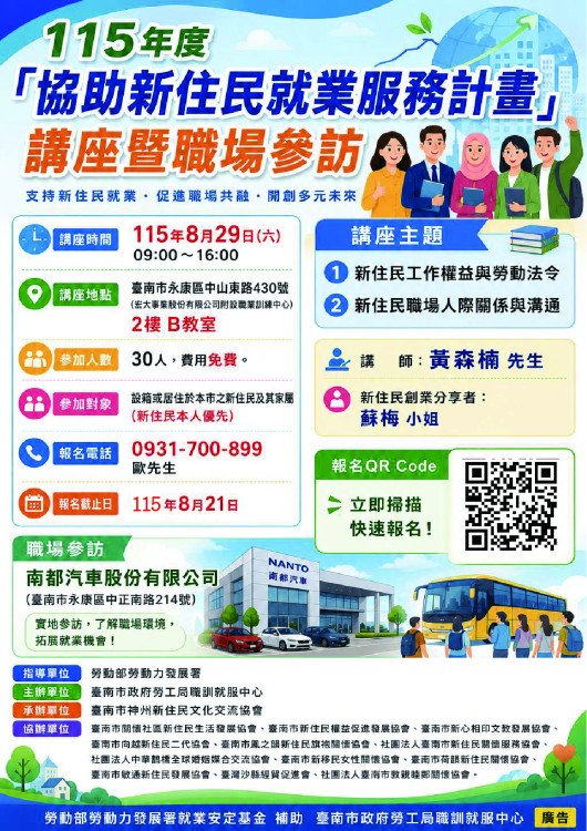 臺南推新住民就業服務計畫　8月29日辦理講座暨職場參訪