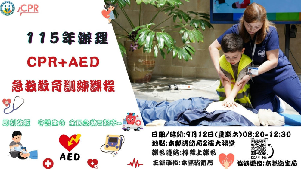 響應世界急救日金門 CPR＋AED急救教育宣導　8/4起網路報名