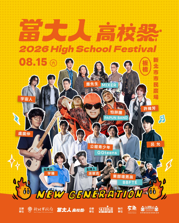 「2026當大人高校祭」8/15新北登場　限量好康全攻略一次掌握