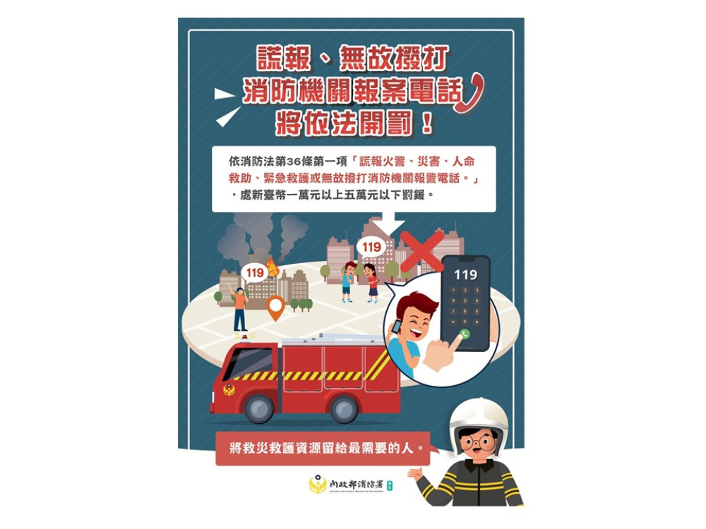 高市消防局呼籲:珍惜119報案專線資源 切勿無故撥打或謊報案件