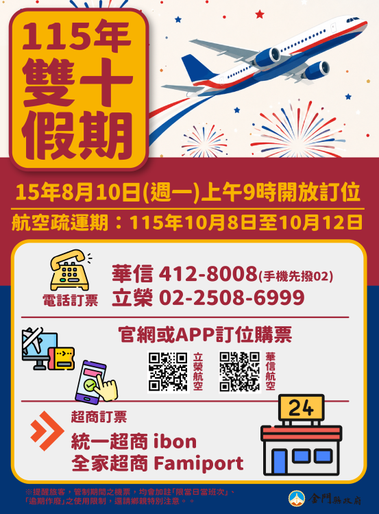 8,/10開放雙十連假臺金機票訂位