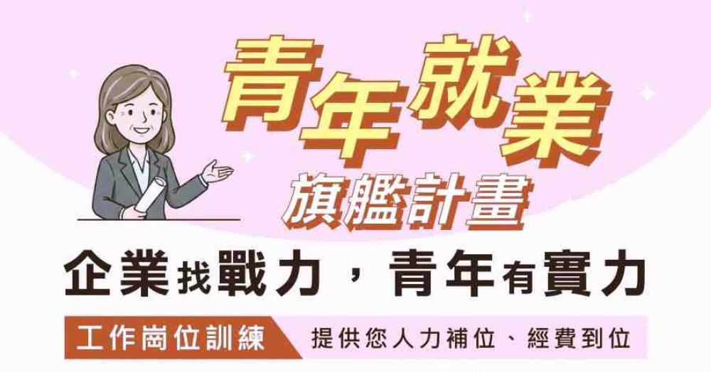 桃竹苗分署透過青艦計畫「先僱後訓」　助青年直接進入職場累積經驗實力
