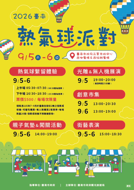 「2026臺南熱氣球派對」9月5、6日登場　光雕無人機秀點亮安平夜空