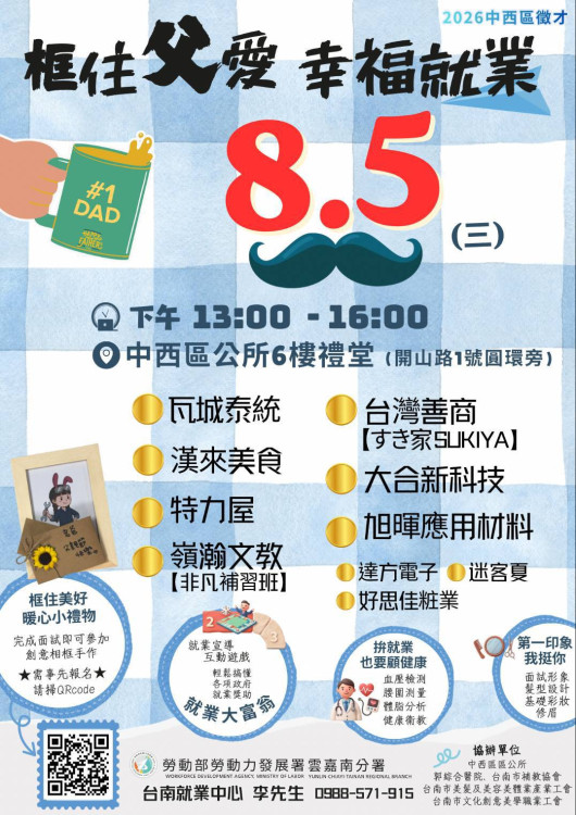 父親節徵才登場 台南就業暖框父愛 顧健康拚就業