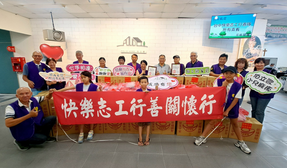 彰化伯立歐小兒麻痺感謝快樂志工行善隊愛心物資公益同行