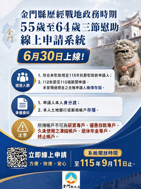 金門戰地政務55-64歲115年秋節慰助申請9/11截止