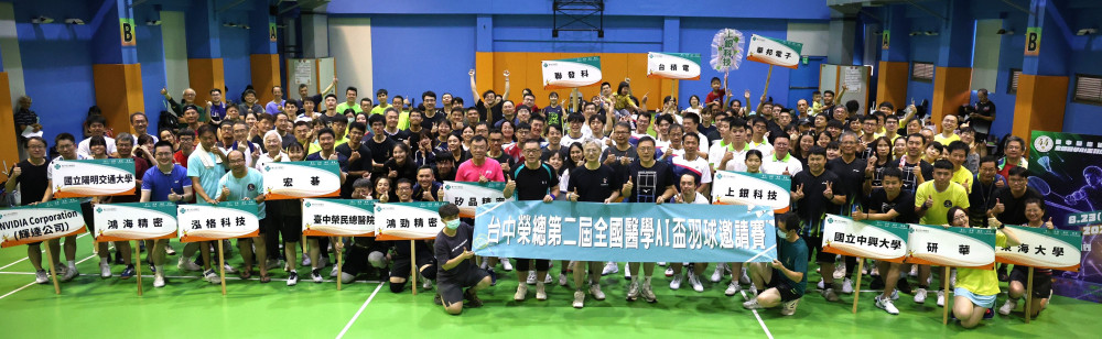 臺中榮總第二屆全國醫學AI盃羽球賽登場 「智慧醫療  羽你同行」凝聚產官學   團隊合作向前行