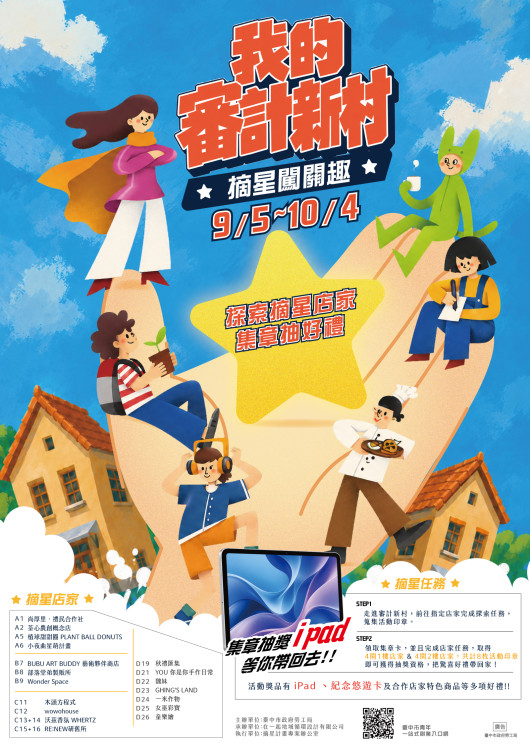 審計新村「摘星闖關趣」9/5登場　走訪青創店家集8章抽iPad好禮