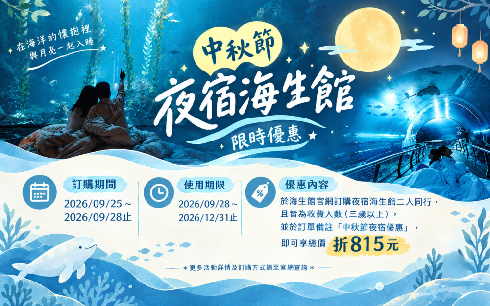 海生館推中秋專屬夜宿優惠 一窺企鵝浪漫求偶超萌孵卵