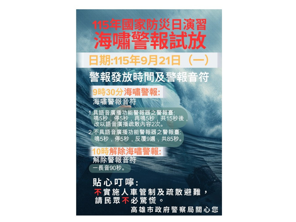 9/21海嘯警報試放！高雄11警分局同步啟動　民眾收到簡訊別驚慌