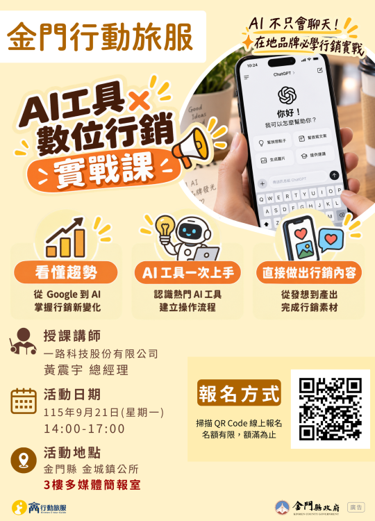 金門行動旅服9/21開辦實戰課 AI助攻店家數位行銷