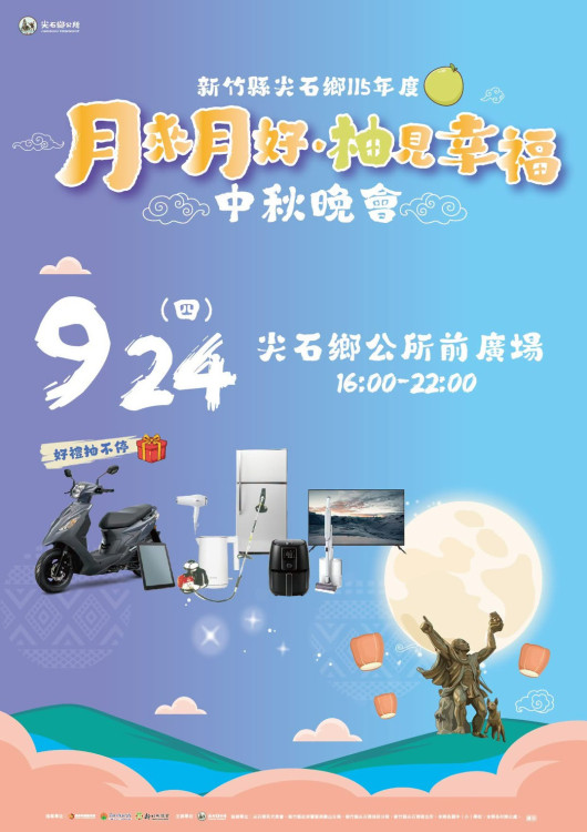 月來月好柚見幸福　竹縣尖石鄉115年度中秋晚會邀您賞月、聽歌、看表演、抽大獎　