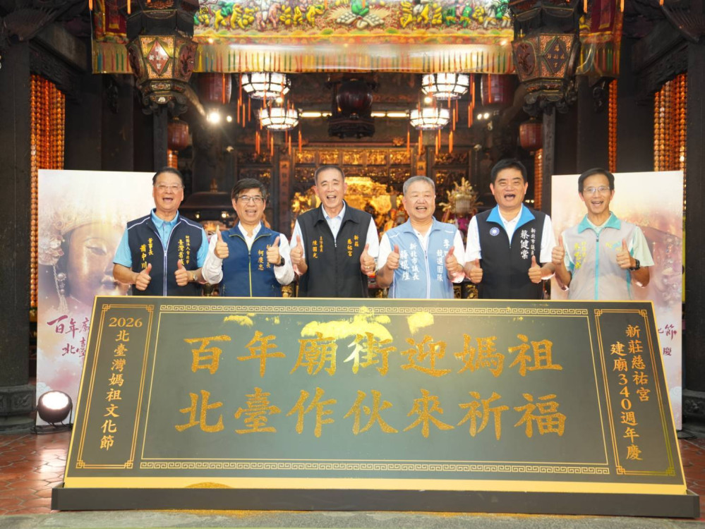 「2026北臺灣媽祖文化節」28尊神尊齊聚　新莊慈祐宮迎建廟340週年