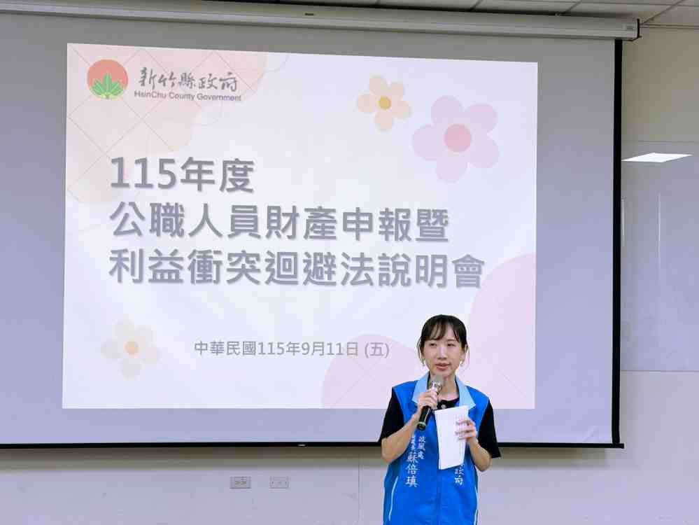 實踐陽光透明施政　竹縣府辦115年度公職人員財產申報暨利益衝突迴避法說明會