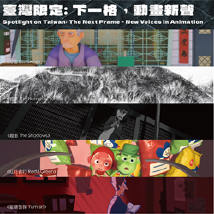 臺中國際動畫影展觀摩片單揭曉！首映坎城、安錫得獎動畫長片　「臺灣限定」聚焦本土創作新聲