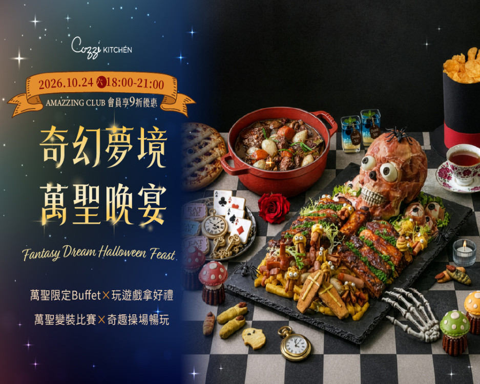 臺南和逸奇幻夢境萬聖派對！吃大餐秀變裝再甜點DIY、討糖遊一次玩