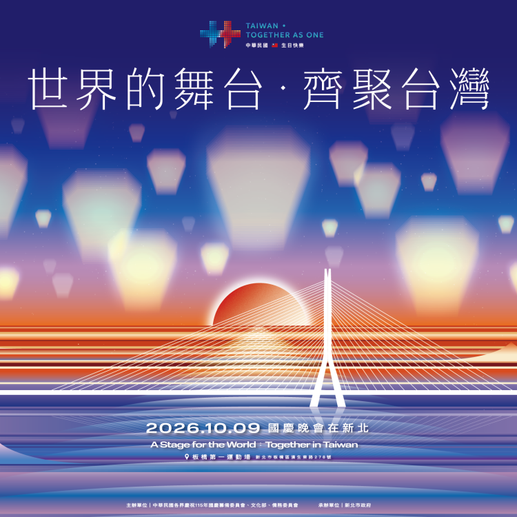世界的舞台，齊聚台灣：國慶晚會10/9新北登場，9/5開放免費索票