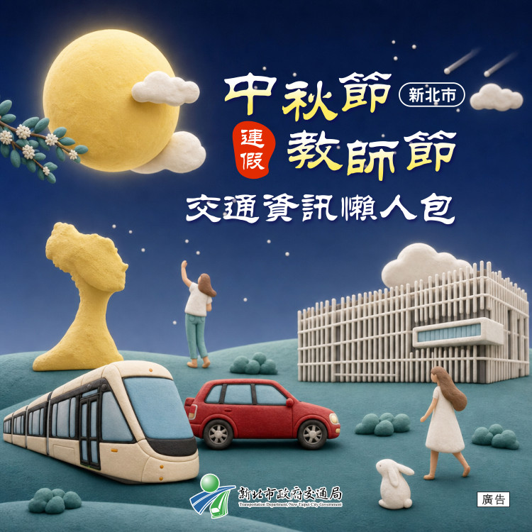 新北推出「中秋教師節連假交通資訊懶人包」　掌握道路狀況，出遊返鄉更順暢！