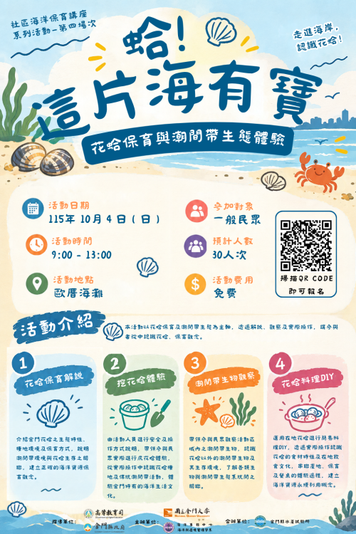 金門花蛤保育與潮間帶生態體驗報名中
