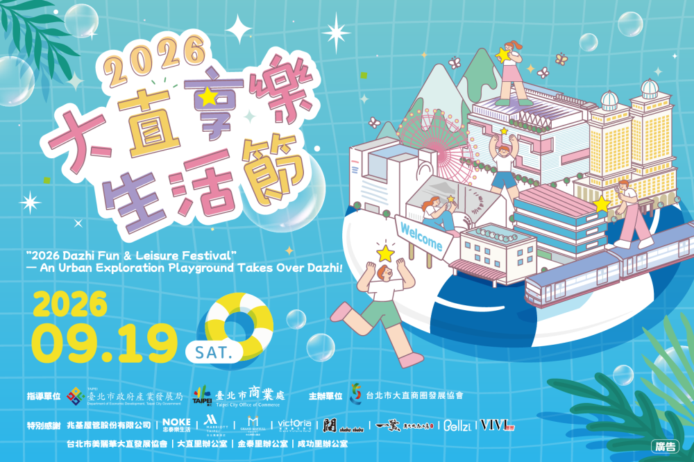 週末帶小孩去哪玩？「2026大直享樂生活節」9/19免費逛市集、玩闖關