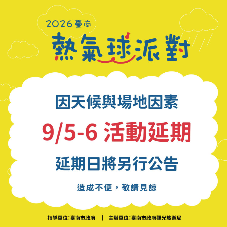 9/5-9/6「2026臺南熱氣球派對」活動因天候與場地因素  將延期辦理