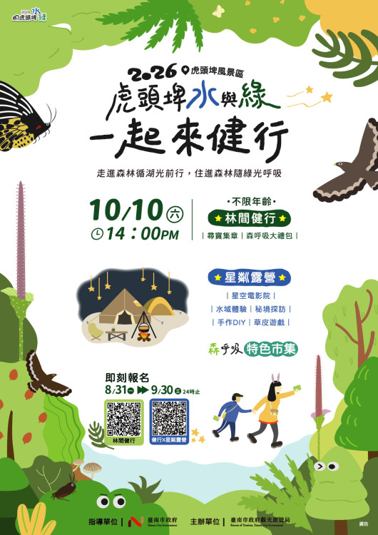 國慶走進山林療癒身心 虎頭埤「一起來健行」10月10日登場