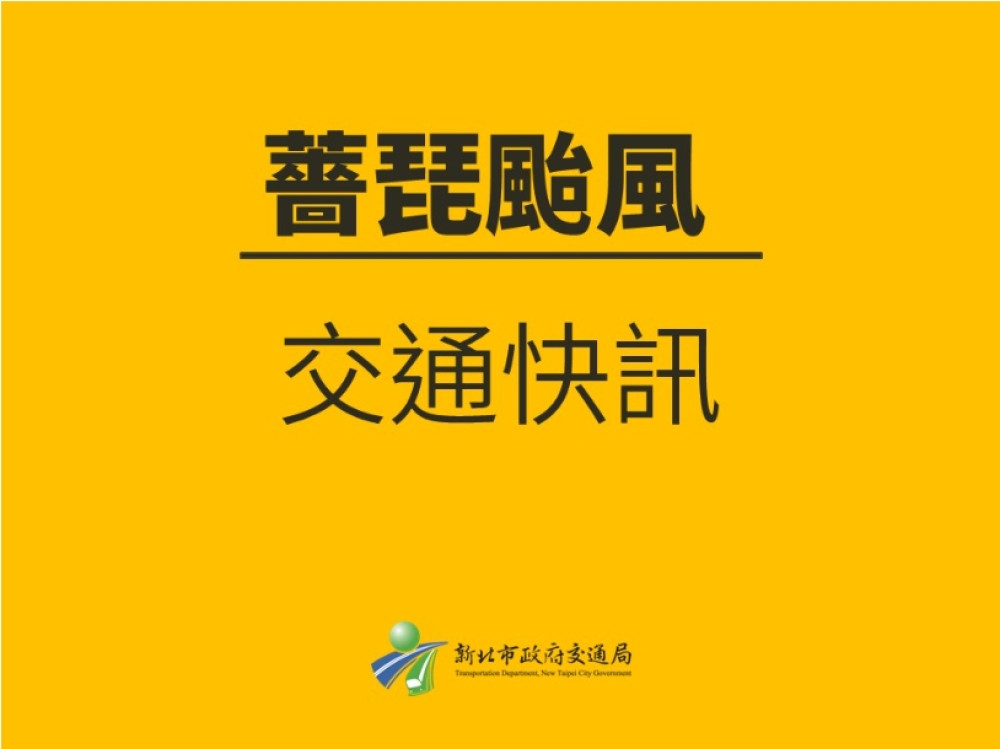 薔琵颱風遠離　新北堤外道路將恢復通行