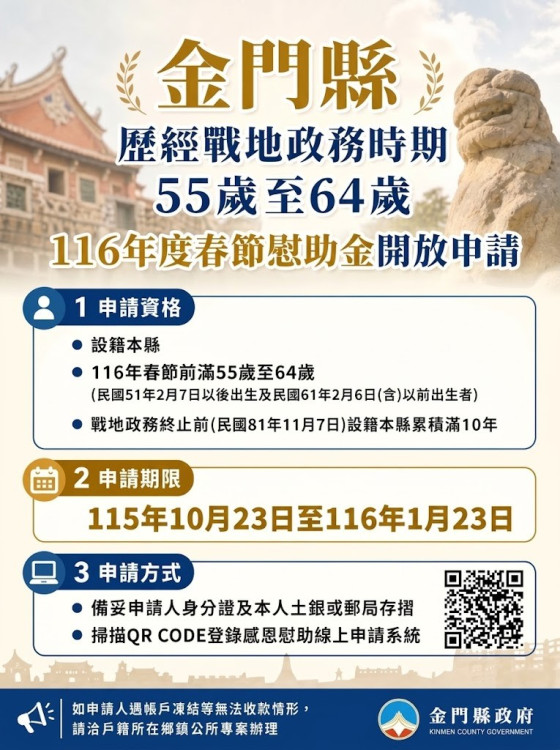金門戰地政務55-64歲116年春節慰助即日線上申請