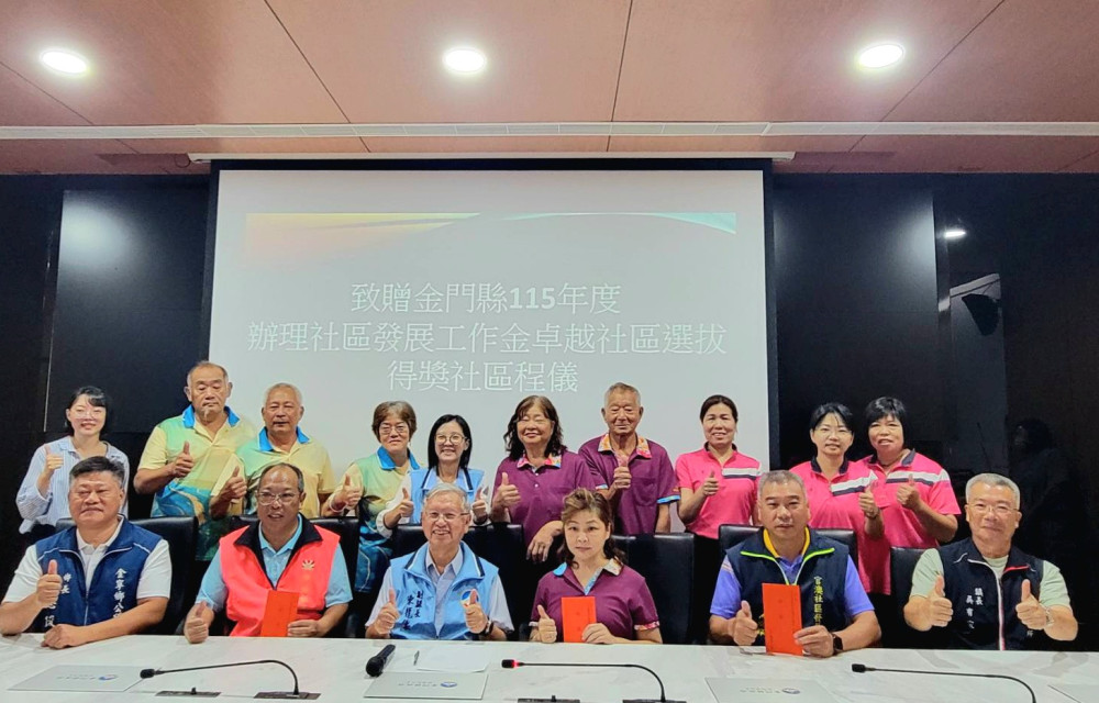 幸福在金門！3社區抱回全國金卓越獎
