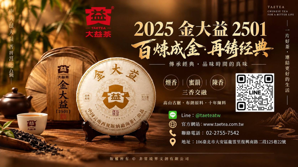 2026台灣國際稀珍茶葉博覽會展演茶文化新魅力-金大益2501跨界AI科技　