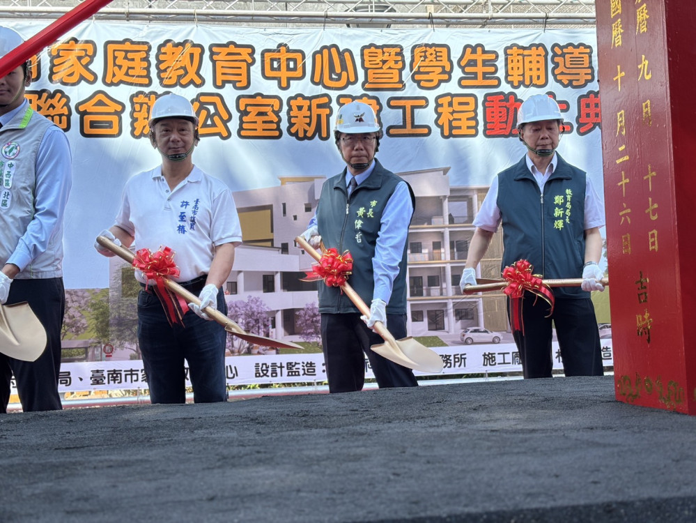 臺南投入8,715萬元打造家庭教育與學生輔導聯合辦公室　正式動土