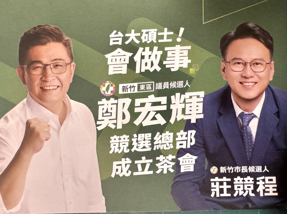 展現收復竹市強烈企圖心！莊競程、鄭宏輝光復節齊辦造勢　綠營基層高喊「大師兄回來了」