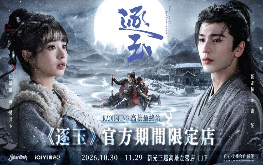 新光三越高雄左營店雙檔快閃登場！《逐玉》巡迴最終站、Starlink人氣周邊一次
