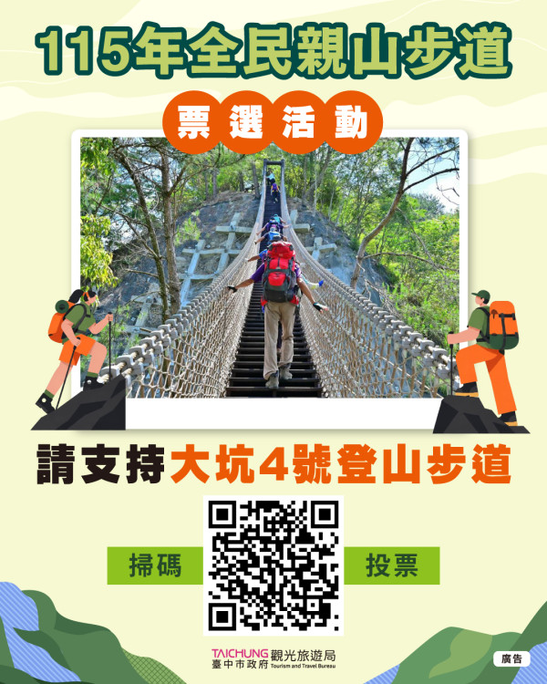 台中大坑4號步道參戰全民親山步道票選！觀旅局邀全民天天投票 挺台中山林之美