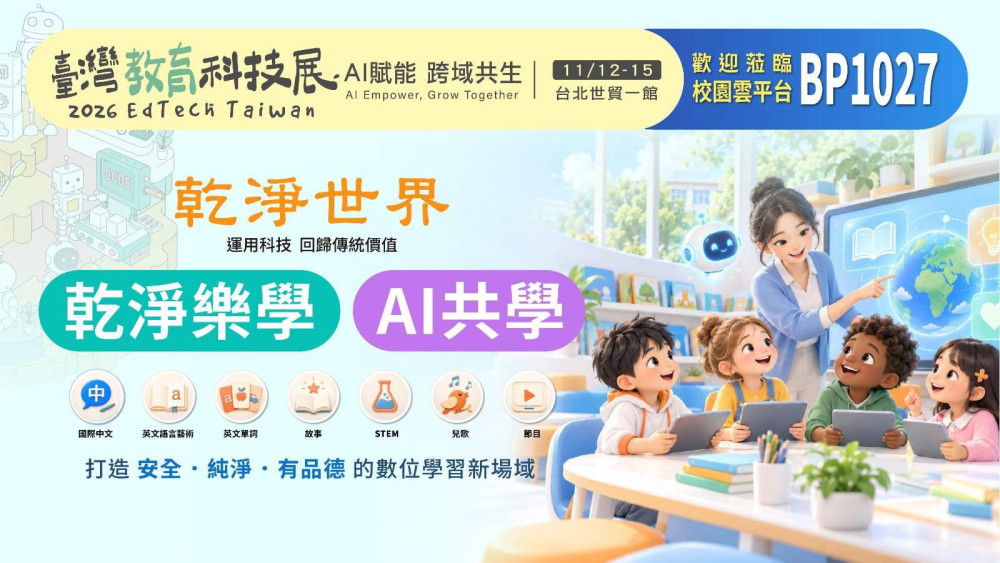 2026臺灣教育科技展-乾淨世界攜手 TAVA AI亮相