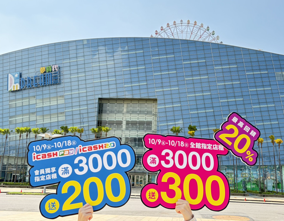 夢時代週年慶第二波開跑！最高20％回饋、摩天輪雙人搭乘只要10元
