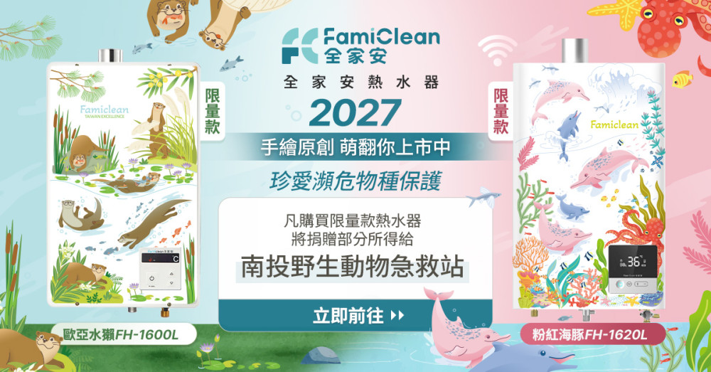 跨國攜手插畫家將「台灣保育雙萌」搬上機身！　Famiclean 推出 2027 限量款熱水器