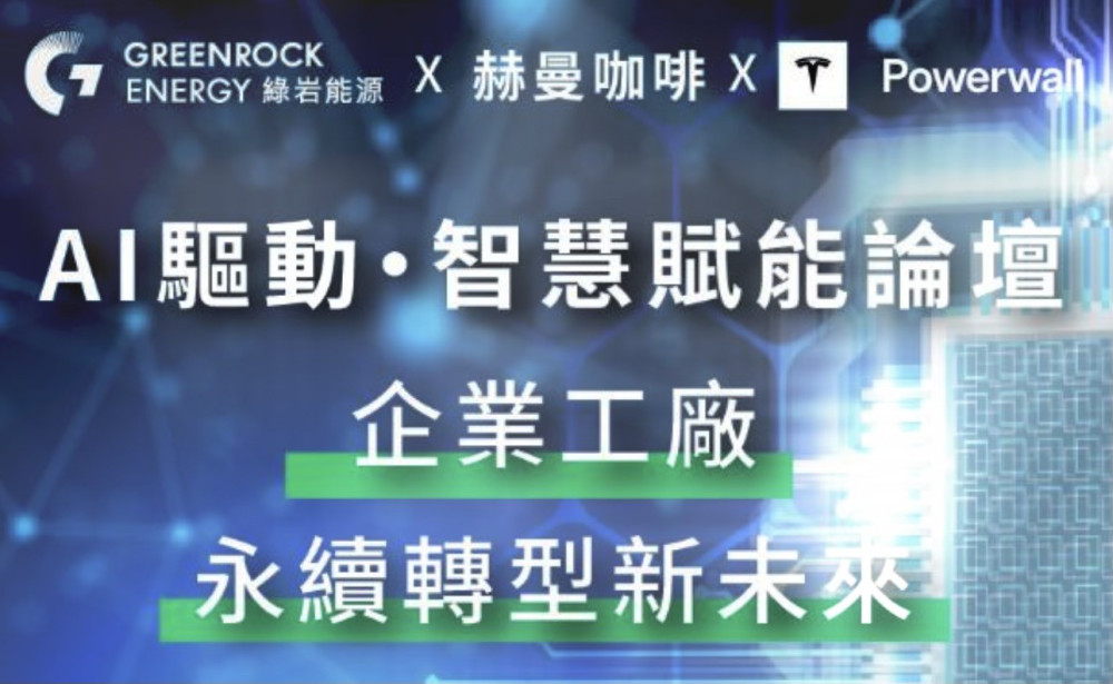 全台首座100％綠電咖啡廠！　赫曼咖啡攜手綠岩能源、Tesla於10/16日揭密智慧減碳新未來