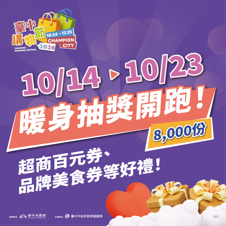 臺中購物節暖身10/14開跑！ 推8,000份好禮天天抽