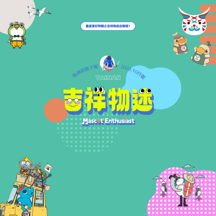 跟著魚頭君探索臺南！《魚頭君帶路》電子報推出萌友主題旅遊
