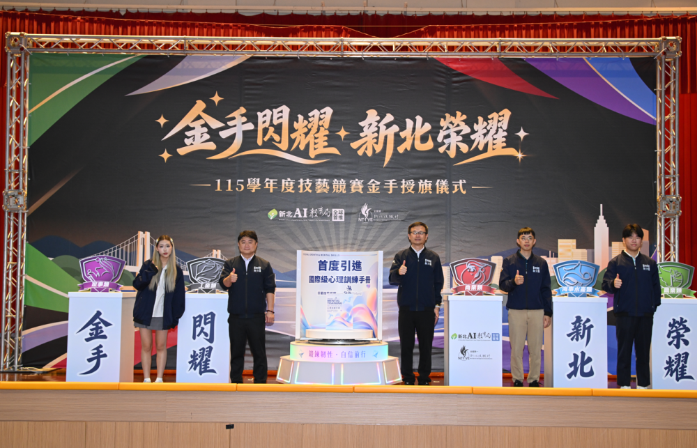 新北舉辦授旗典禮　260位師生出征全國技藝競賽