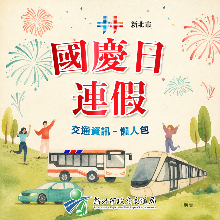 新北推出「國慶連假交通資訊懶人包」：掌握路況，出遊返鄉更輕鬆！