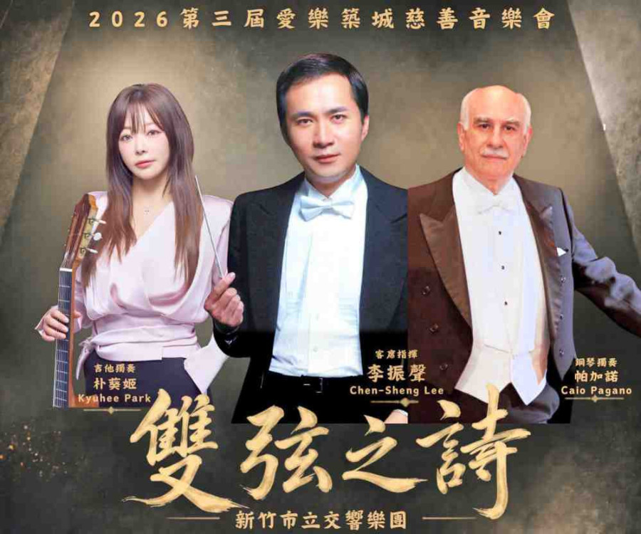 以藝術匯聚善意、以音樂連結公益　第3屆愛樂築城音樂會10/11聆聽經典大師鉅作