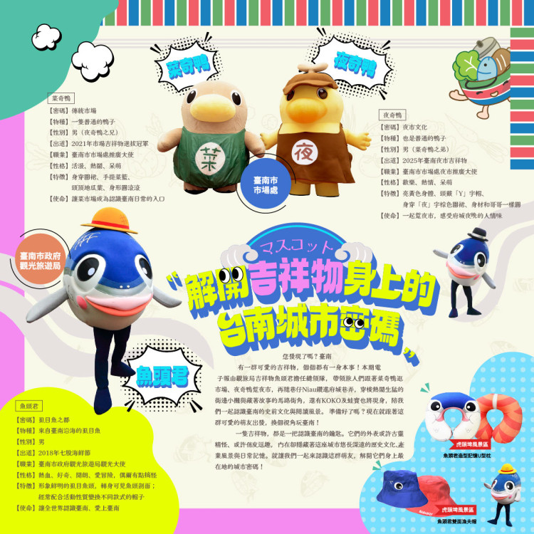 跟著魚頭君探索臺南！《魚頭君帶路》電子報推出萌友主題旅遊