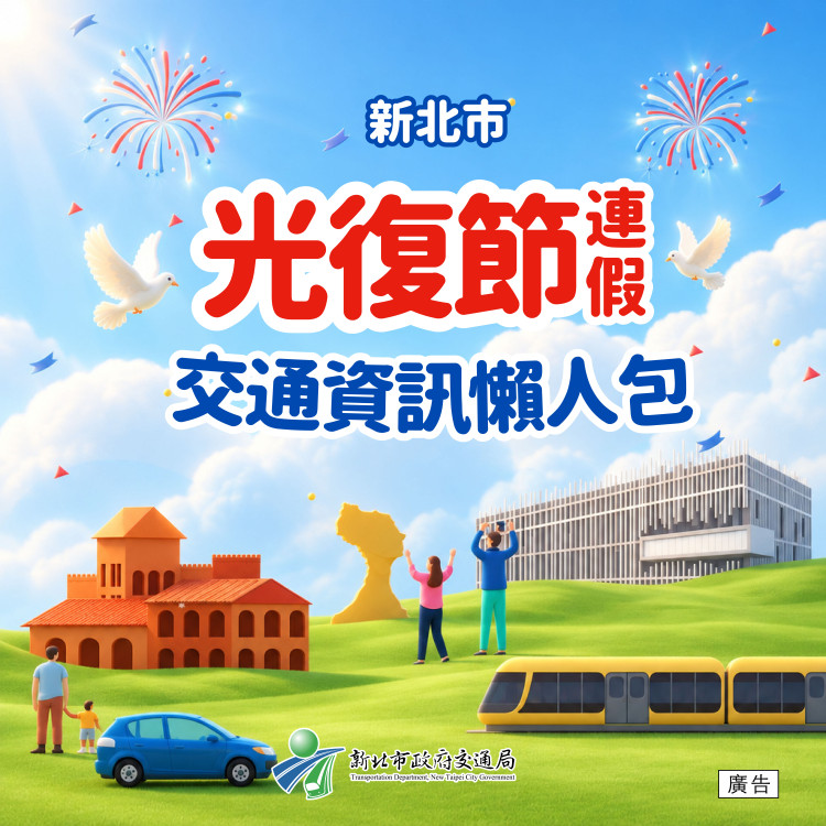 新北推出交通資訊懶人包　光復節連假出遊更順暢