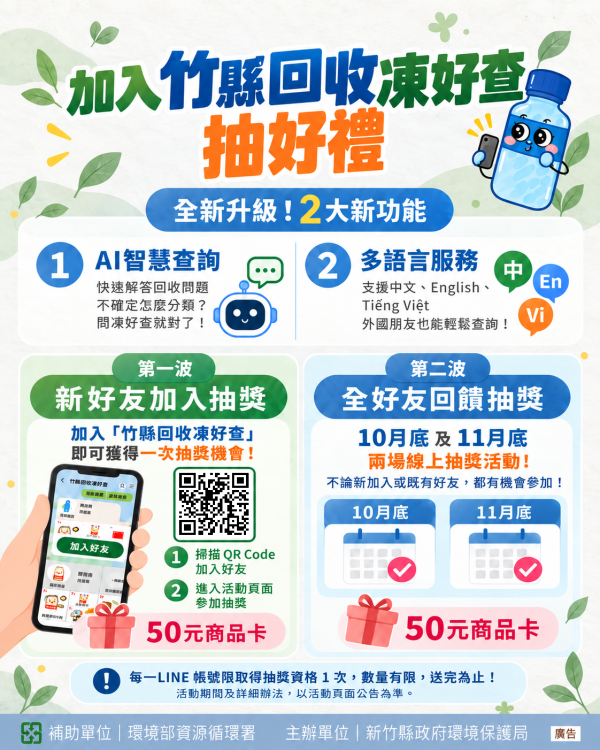 AI智慧查詢x多語服務上線　「竹縣回收凍好查」LINE官方帳號升級加好友抽好禮