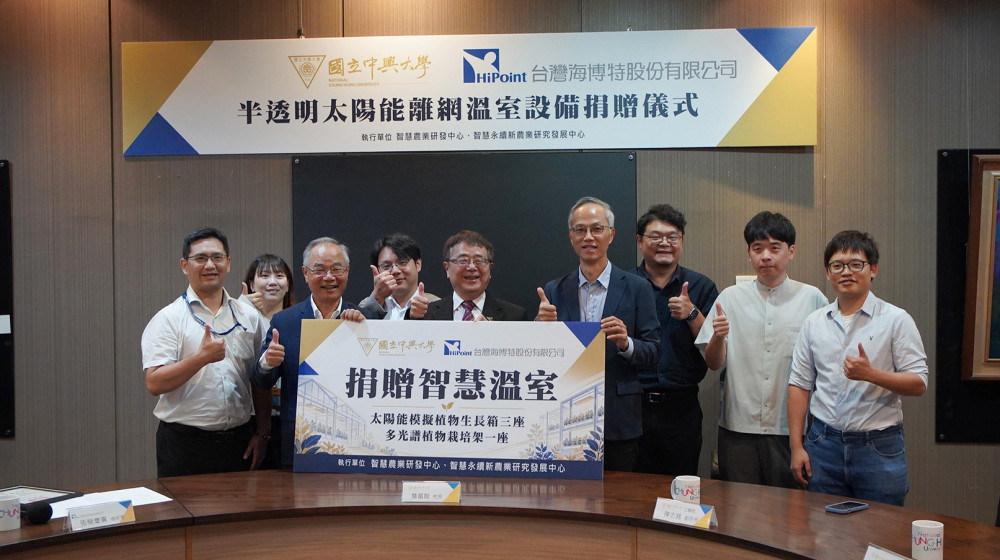 興大獲臺灣海博特捐贈設備 攜手發展太陽能AI調控溫室